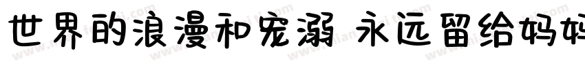 世界的浪漫和宠溺 永远留给妈妈一份字体转换